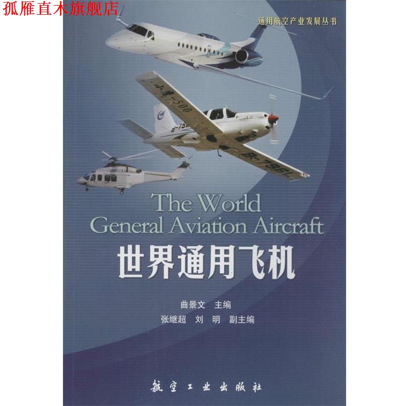 【正版书】 世界通用飞机 曲景文　主编 中航出版传媒有限责任公司