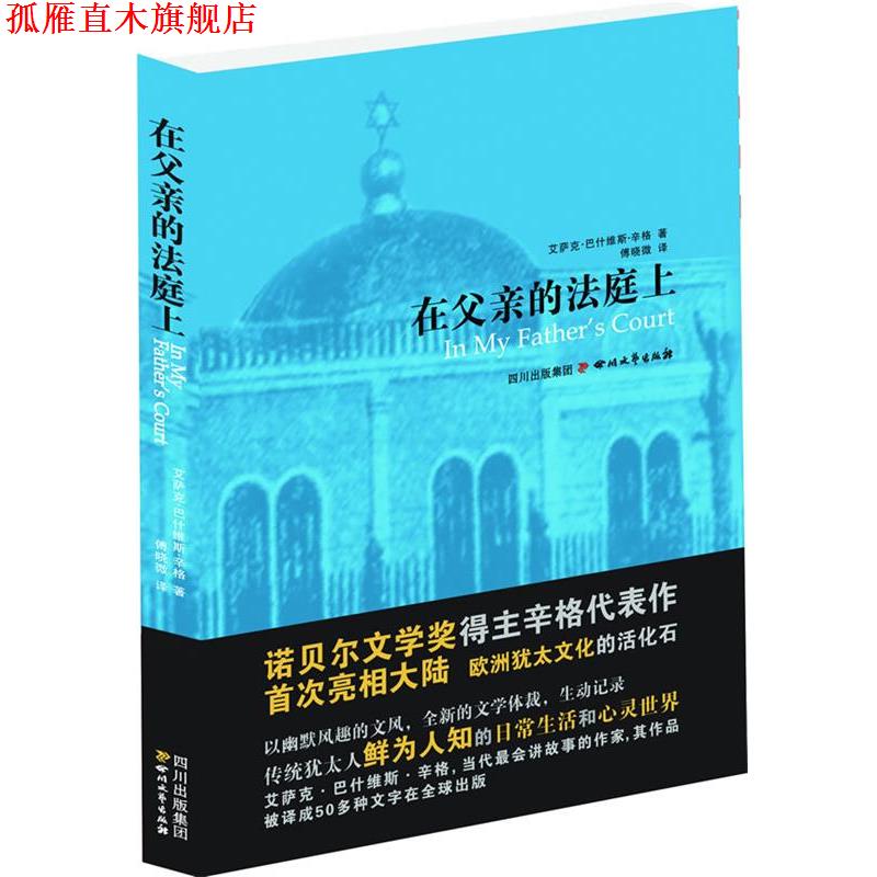 【正版书】 在父亲的法庭上 艾萨克•巴什维斯•辛格 著,傅晓微 译 四川文艺出版社