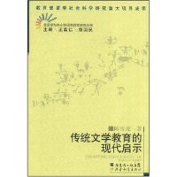 【正版】传统文学教育的现代启示/文艺学与中小学语文教学研究丛书(文艺学与中小学语文教学研究丛书)
