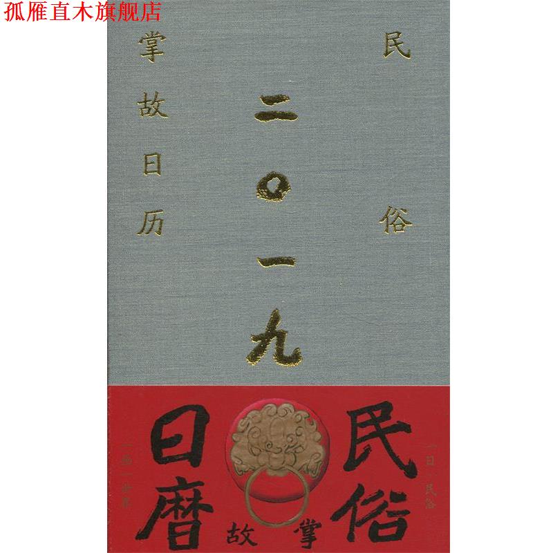 【正版书】 民俗掌故日历 杨荫深,杨忠煌,潘方尔 上海辞书出版社