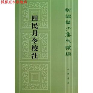 【正版书】 四民月令校注--新编诸子集成续编 （汉）,崔寔 著 石聲汉 注 中华书局