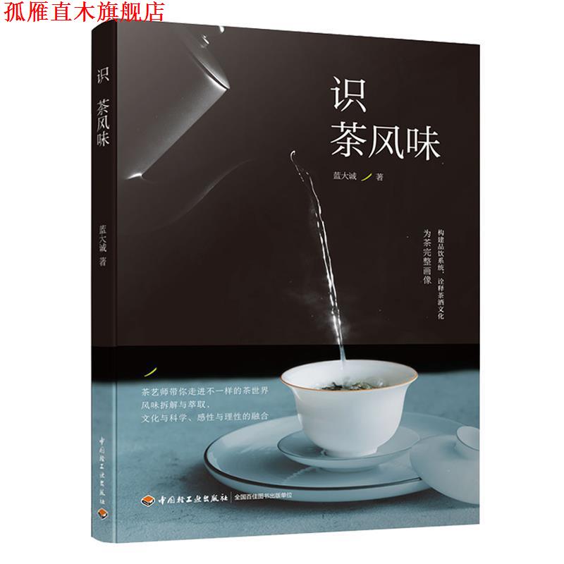 【正版书】 识茶风味 蓝大诚 著 中国轻工业出版社