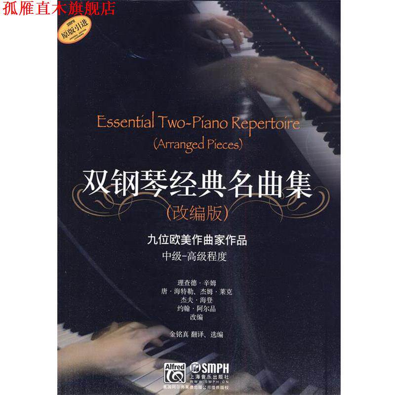 【正版书】 双钢琴经典名曲集 理查德·辛姆 等改编 上海音乐出版社
