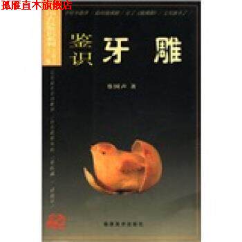 【正版书】 鉴识牙雕 蔡国声 编 福建美术出版社