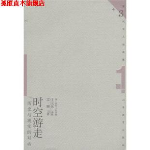 【正版书】 第3代学人自选集 时空游走 历史与现实的对话 雷颐 著,王元化 编 山东教育出版社
