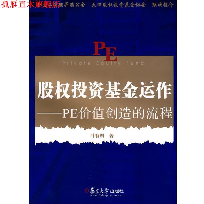 【正版书】 股权投资基金运作:PE价值创造的流程 叶有明　著 复旦大学出版社