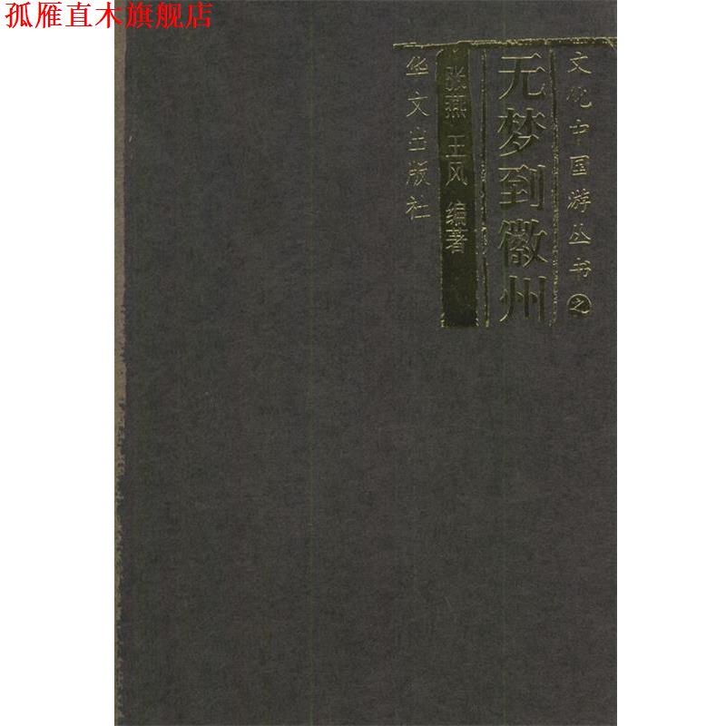 【正版书】 无梦到徽州—文化中国游 张燕,王风 编著 华文出版社
