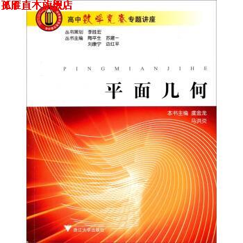 【正版书】 高中数学竞赛专题讲座:平面几何 虞金龙,马洪炎 编 浙江大学出版社
