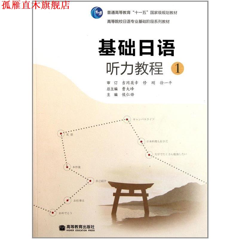 【正版书】 基础日语听力教程 曹大峰　主编,侯仁峰　分册主编 高等教育出版社