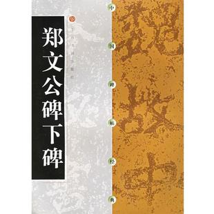 【正版书】 中国碑帖经典--郑文公碑下碑 上海书画出版社 编 上海书画出版社
