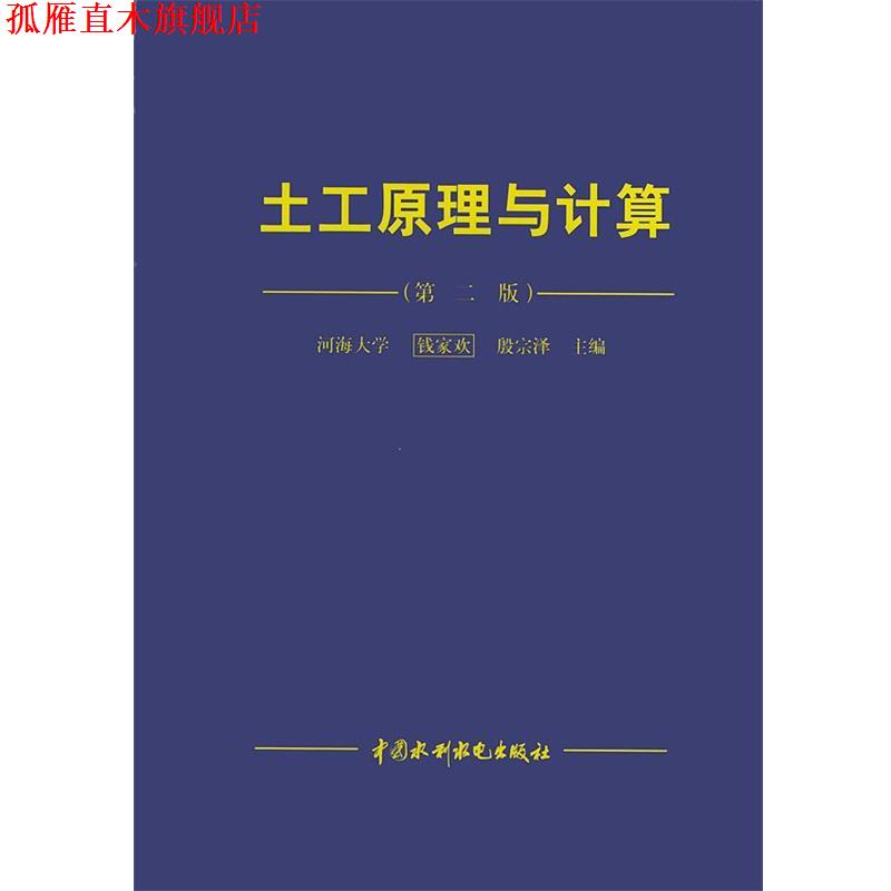 【正版书】 土工原理与计算 钱家欢,殷宗泽 主编 水利水电出版社