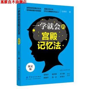 【正版书】 一学就会的宫殿记忆法 石伟华 著 中国纺织出版社