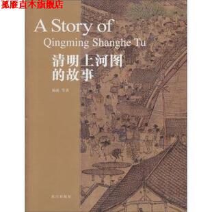 【正版书】 清明上河图的故事 杨新 等 著 故宫出版社