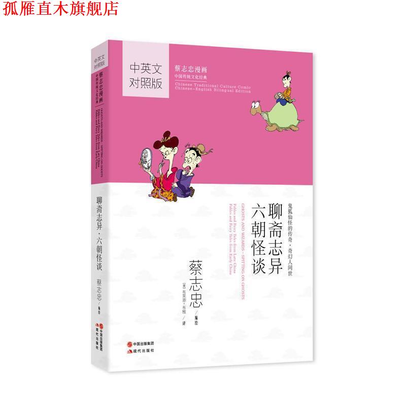 【正版书】 聊斋志异·六朝怪谈:蔡志忠漫画 蔡志忠 编绘,(美)布雅 译 现代出版社