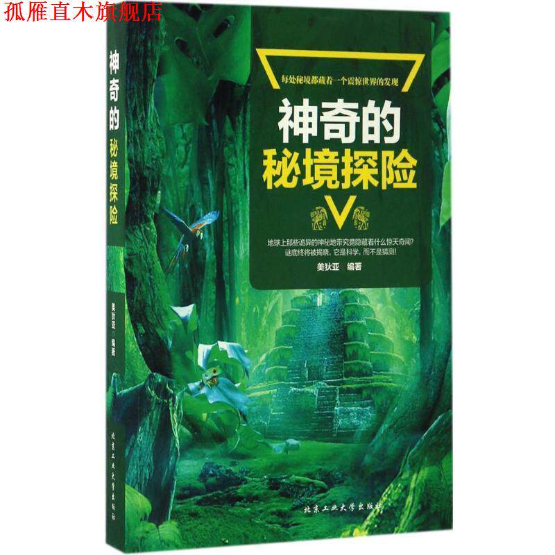 【正版书】 神奇的秘境探险 美狄亚 编著 北京工业大学出版社