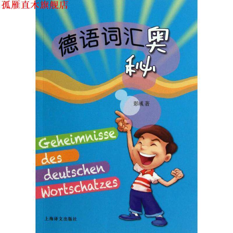 【正版书】 德语词汇奥秘 彭彧 著 上海译文出版社
