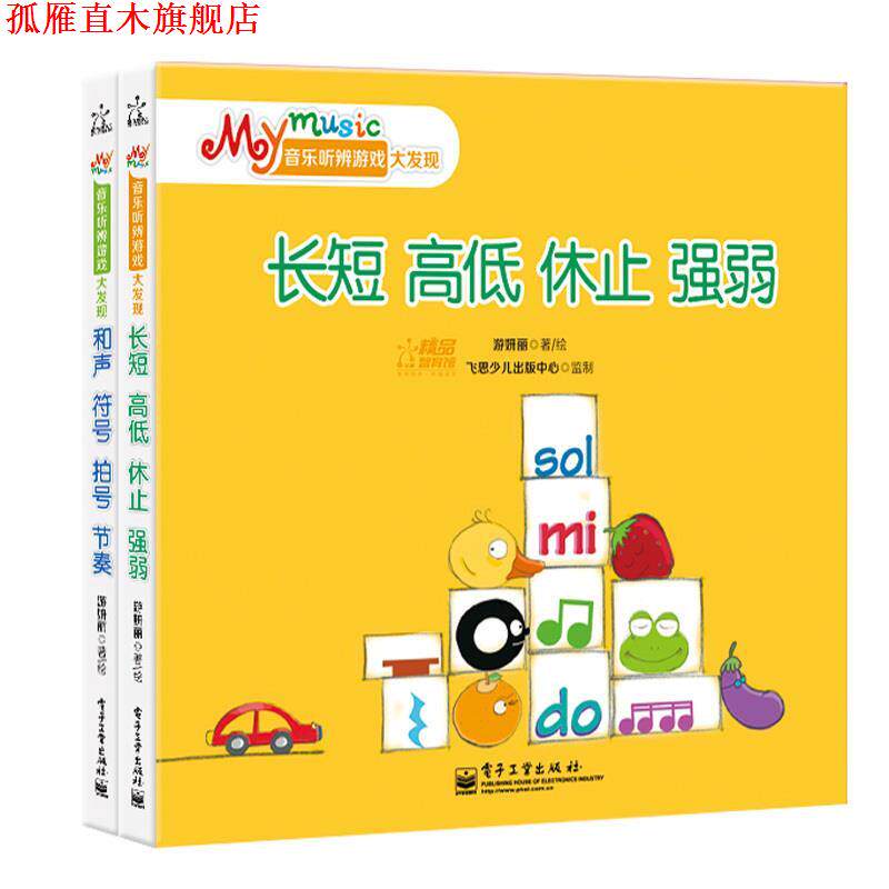 【正版书】 My music 音乐听辨游戏大发现 游妍丽著 绘,游妍丽著 绘,游妍丽著 绘 电子工业出版社