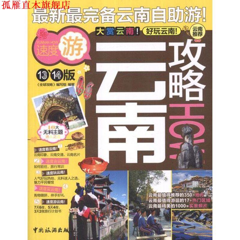 【正版书】 云南攻略 《攻略》编写组 中国旅游出版社