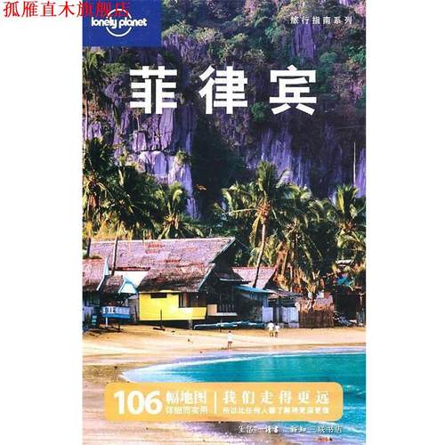【正版书】 菲律宾—旅行指南系列 澳大利亚公司　编,甘铭　等译 生活·读书·新知三联书店