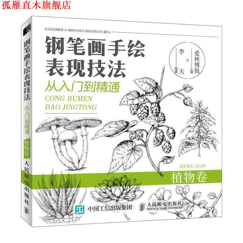 【正版书】 钢笔画手绘表现技法从入门到精通 植物卷 爱林博悦 人民邮电出版社
