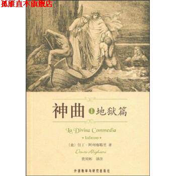 【正版书】 神曲1:地狱篇 但丁·阿利格耶里 著,黄国彬 译 外语教学与研究出版社