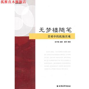 【正版书】 无梦楼随笔 张中晓 著,路莘 整理 上海远东出版社