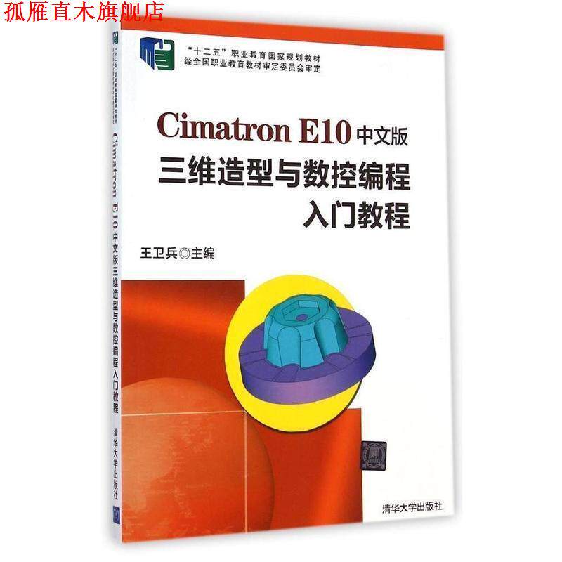 【正版书】 Cimatron E10中文版三维造型与数控编程入门教程 王卫兵 主编 清华大学出版社