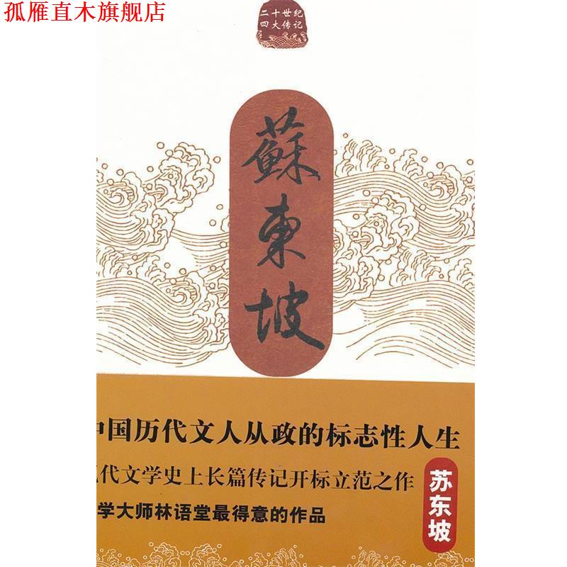 【正版书】 苏东坡传 林语堂　著 长江文艺出版社