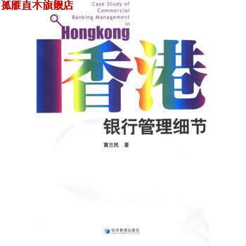 【正版书】 香港银行管理细节 黄兰民 著 经济管理出版社
