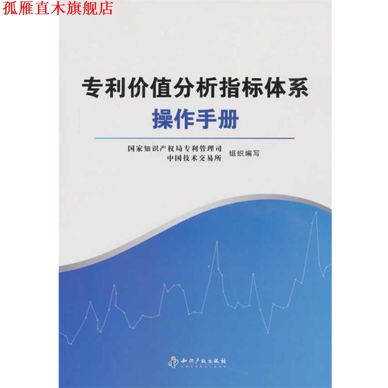 【正版书】 专利价值分析指标体系操作手册 国家知识产权局专利管理司,中国技术交易所组织　编写 知识产权出版社