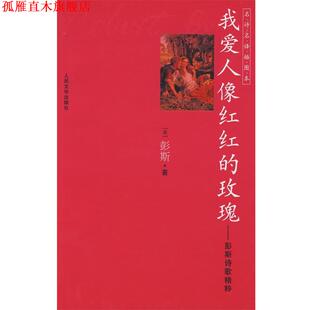 彭斯 正版 彭斯诗歌精粹 著 人民文学出版 我爱人像红红 译 书 社 玫瑰 袁可嘉 英