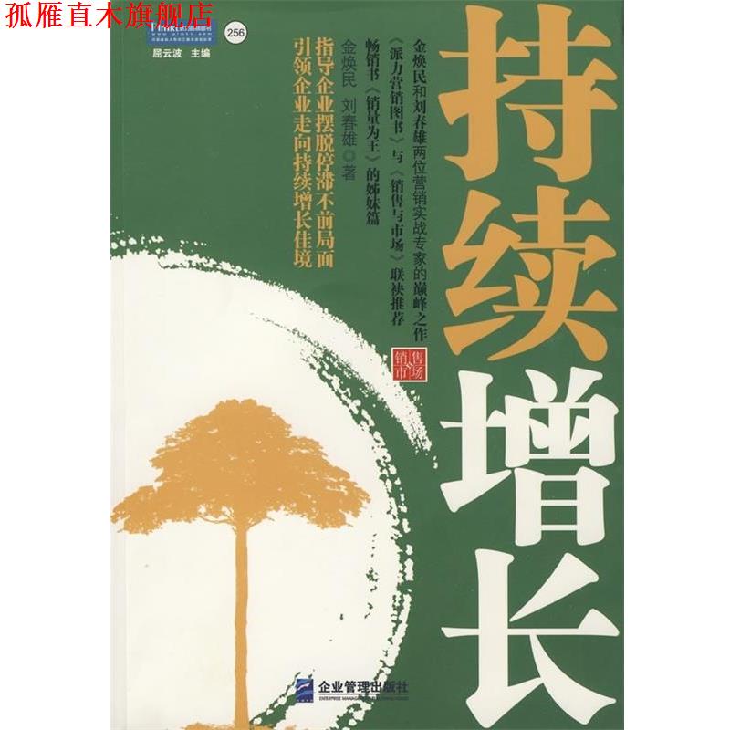 【正版书】 持续增长 金焕民,刘春雄 著,屈云波 编 企业管理出版社