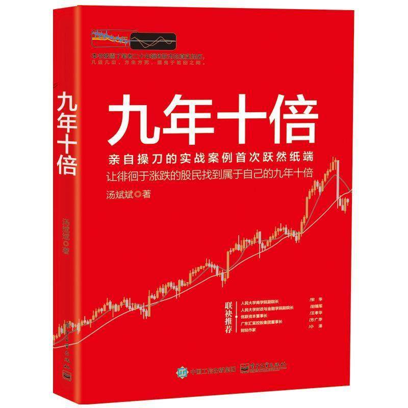 【正版书】 九年十倍 汤斌斌 电子工业出版社