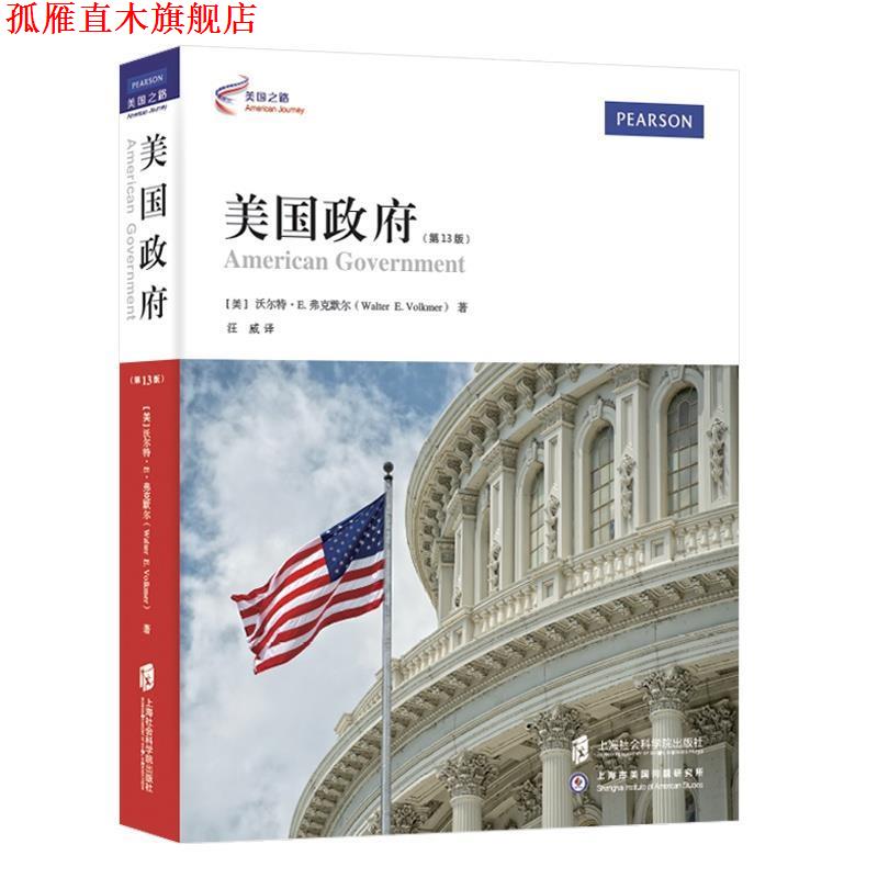 【正版书】 美国政府 【美】沃尔特E.弗克默尔 著 ,汪威 译 上海社会科学院出版社