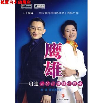 【正版书】 鹰雄:启迪人的可持续性成长 殷源,梁凯恩 著 中国工人出版社