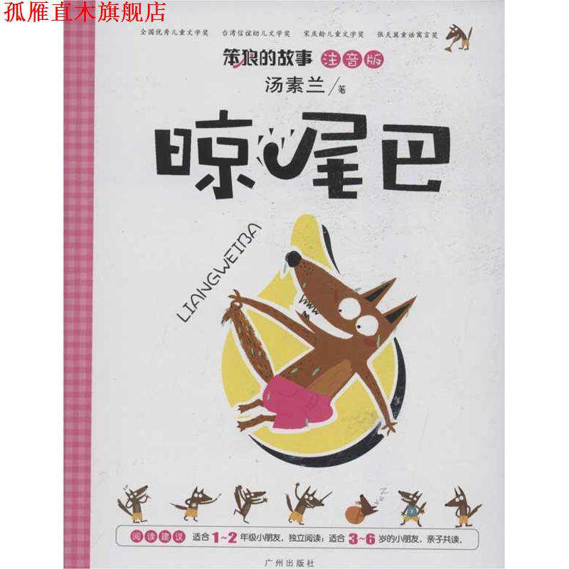 【正版书】 《笨狼的故事·晾尾巴》-注音版系列 汤素兰 著 广州出版社