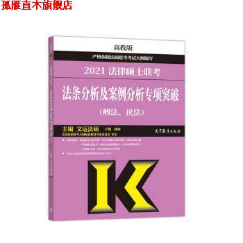 【正版书】 高教版2021法律硕士联考法条分析及案例分析专项突破 文运法硕 高等教育出版社