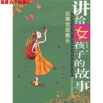 【正版书】 讲给女孩子的故事-如果我是春天 陈燕苏 著 河北少年儿童出版社