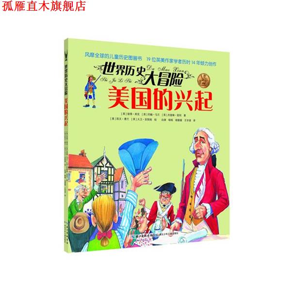 【正版书】 世界历史大冒险·美国的兴起 (英)库克 等 湖北少儿出版社