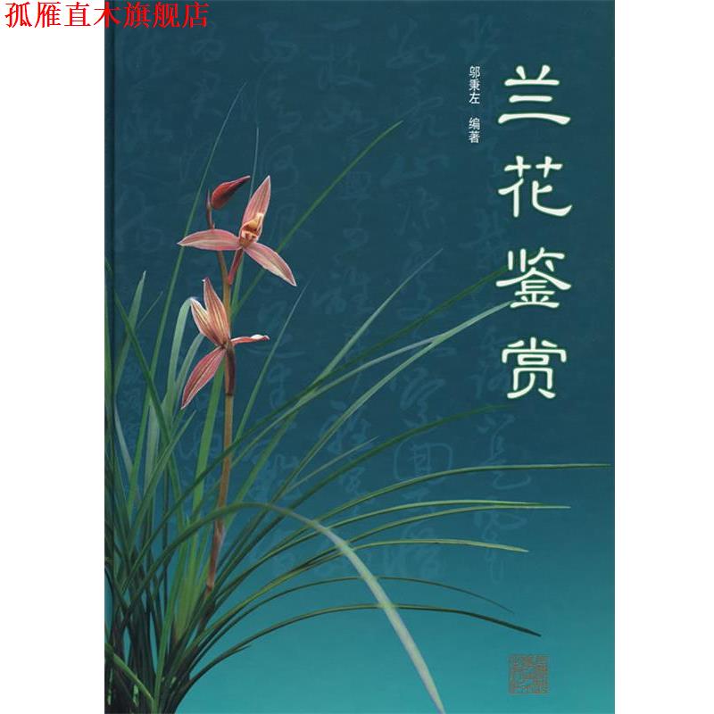 【正版书】 兰花鉴赏 邬秉左　编著 上海科学技术出版社