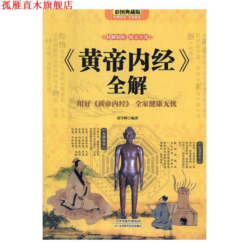 【正版书】 《黄帝内经》全解t用好《黄帝内经》全家健康无忧 常学辉 天津科学技术出版社