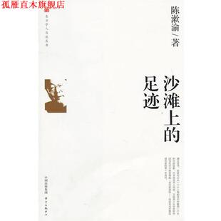 【正版书】 沙滩上的足迹—陈漱渝的学术生涯 陈漱渝　著 东方出版中心
