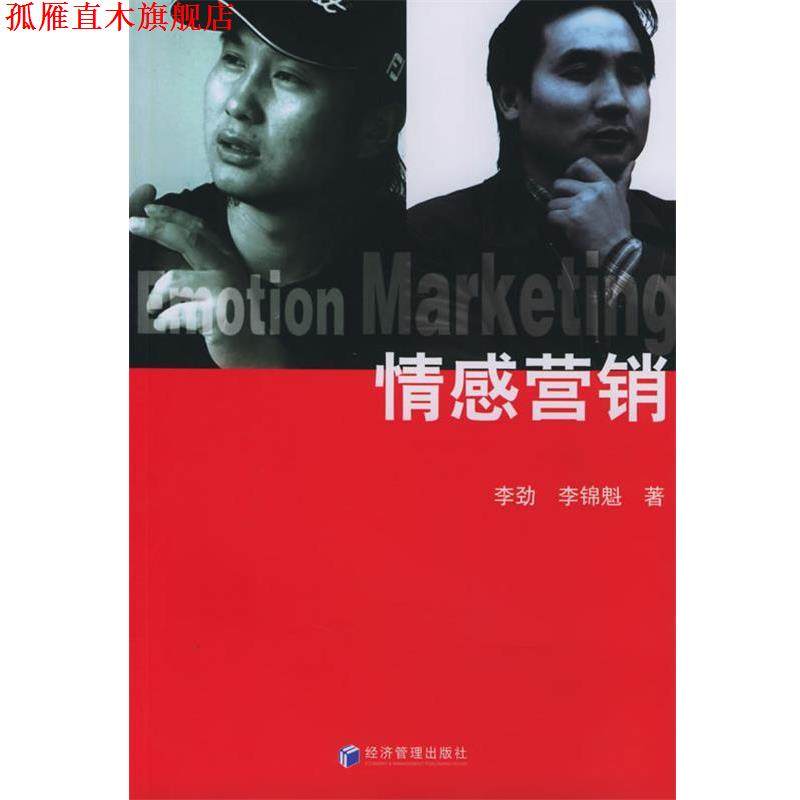【正版书】 情感营销 李劲,李锦魁 著 经济管理出版社