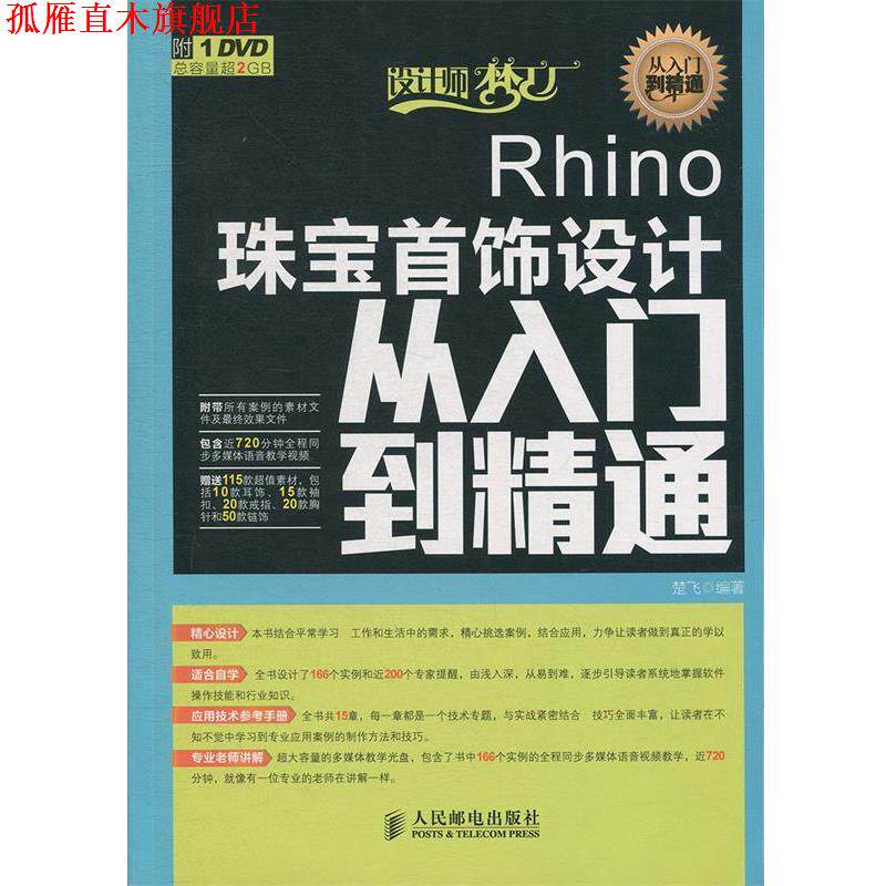 【正版书】 Rhino珠宝首饰设计从入门到精通 楚飞 编著 人民邮电出版社