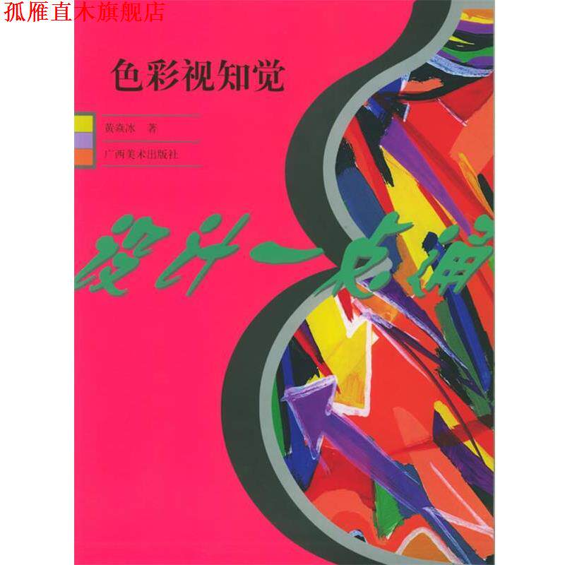 【正版书】 色彩视知觉—设计一点通 黄焱冰 广西美术
