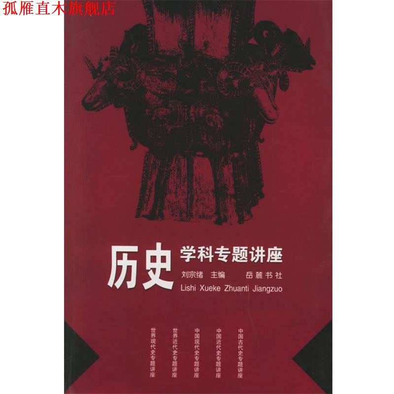 【正版书】 历史学科专题讲座 刘宗绪 主编 岳麓书社