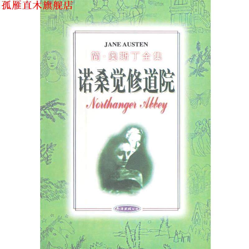 【正版书】 诺桑觉修道院—简 奥斯丁全集 (英)简·奥斯丁,昆仑鹰 南海出版公司