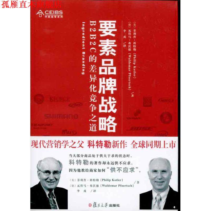 【正版书】 要素品牌战略:B2B2C的差异化竞争之道 (美)科特勒,(德)弗活德 著,李戎 译 复旦大学出版社
