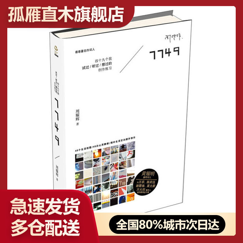 【正版】7749-四十九个我试过-听过-想过的创作练习周耀辉