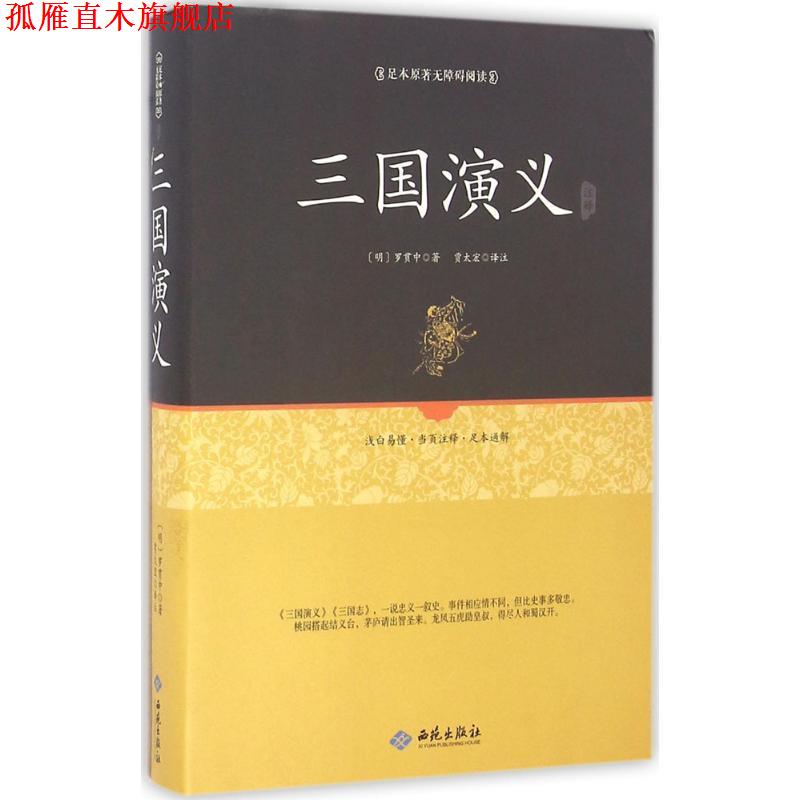 【正版书】 足本原著无障碍三国演义 (明)罗贯中 校注 西苑出版社